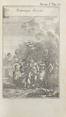 Прево А.Ф. История о странствиях вообще, по всем краям земнаго круга, сочинения господина Прево. Ч. V. М., 1783.